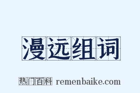 漫远组词是什么意思的图片